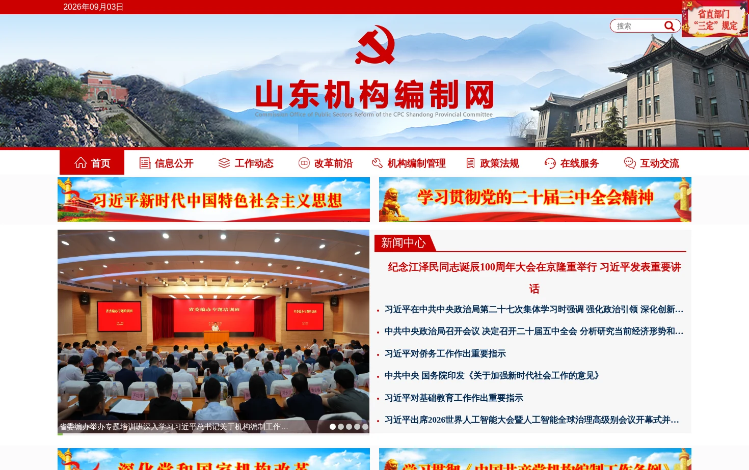 山东机构编制网 页面快照
